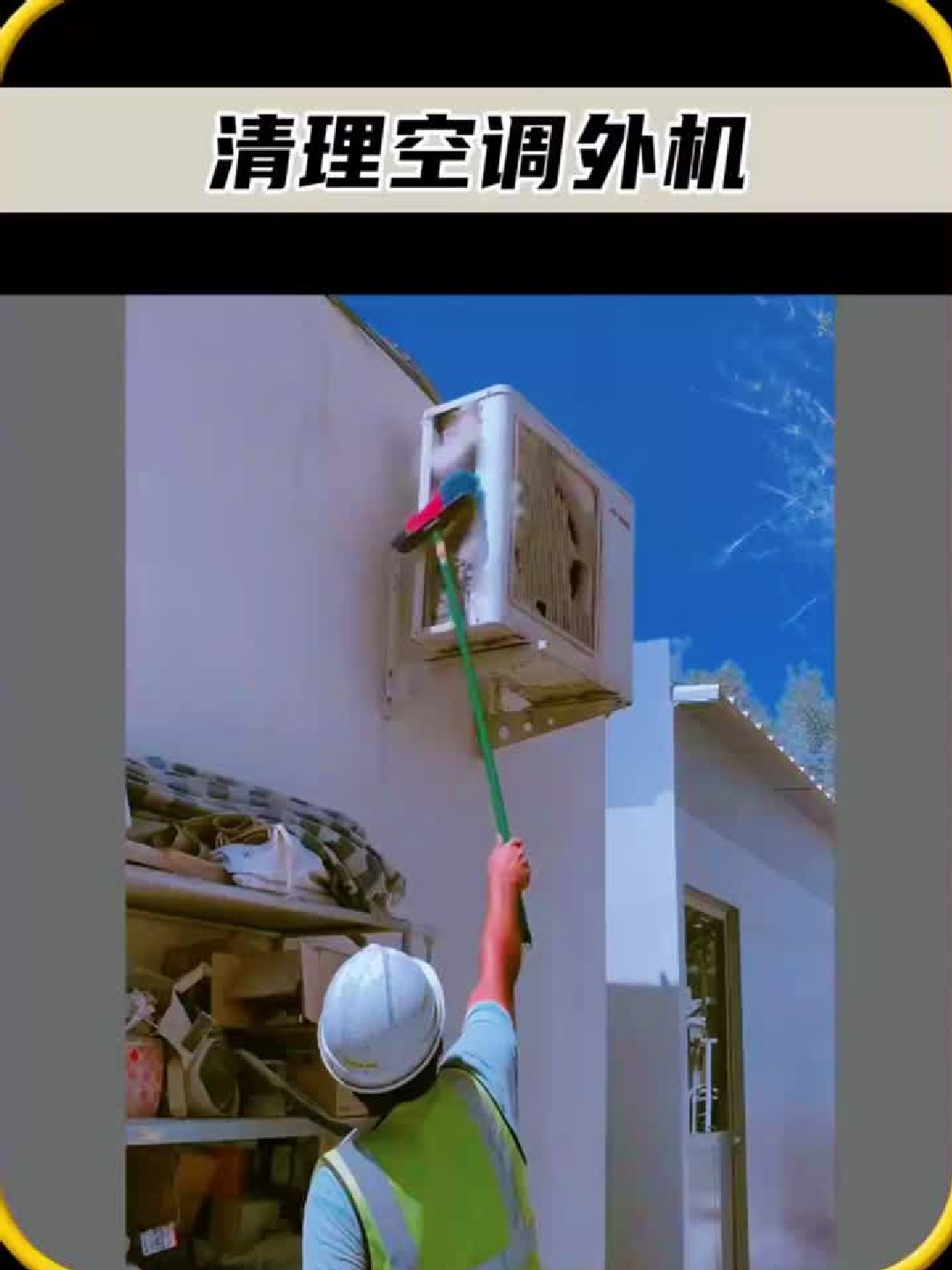 只要敲击几下，就可以清理空调外机，真是太有趣了