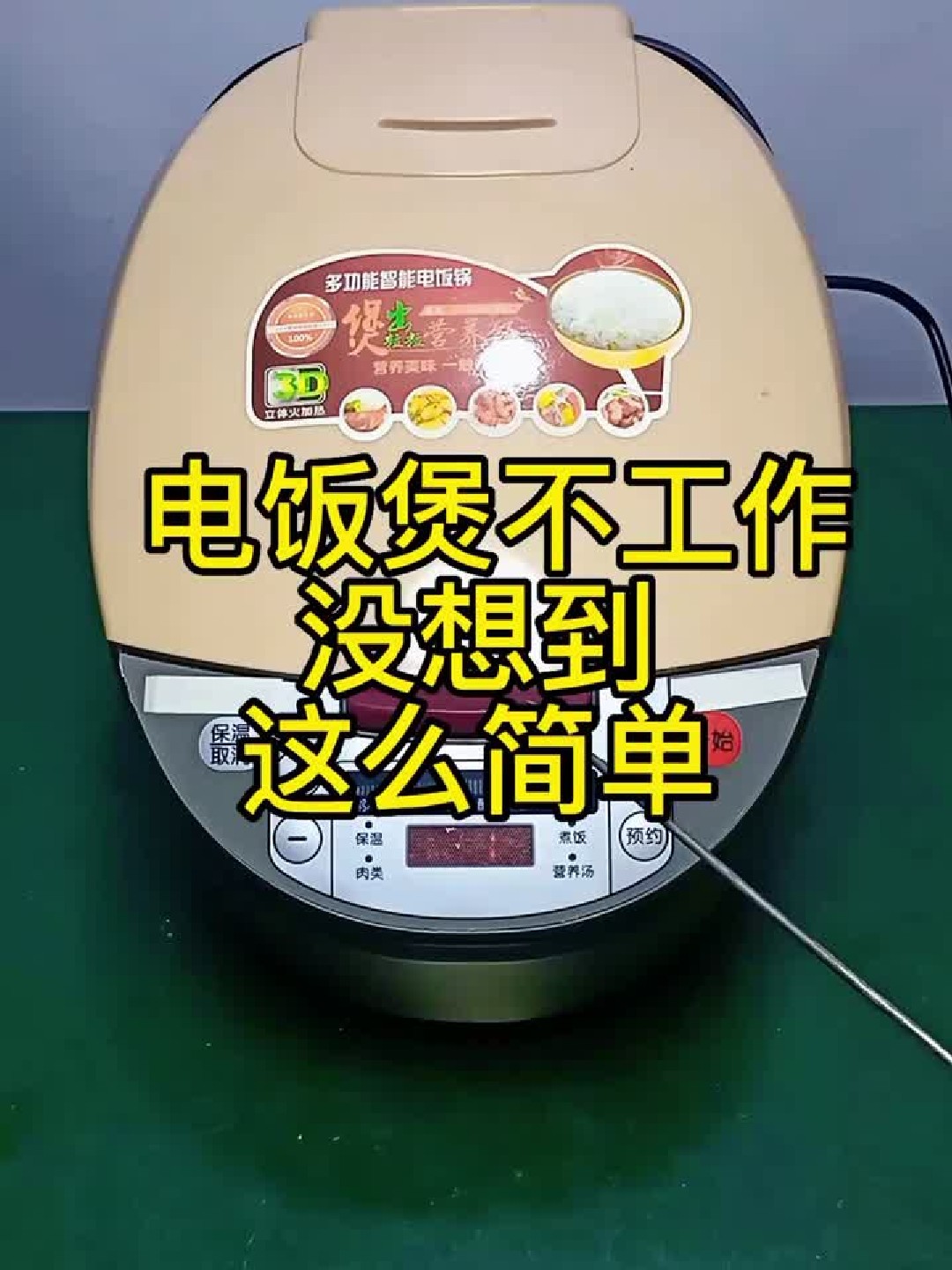 电饭煲故障代码E1——快速检修