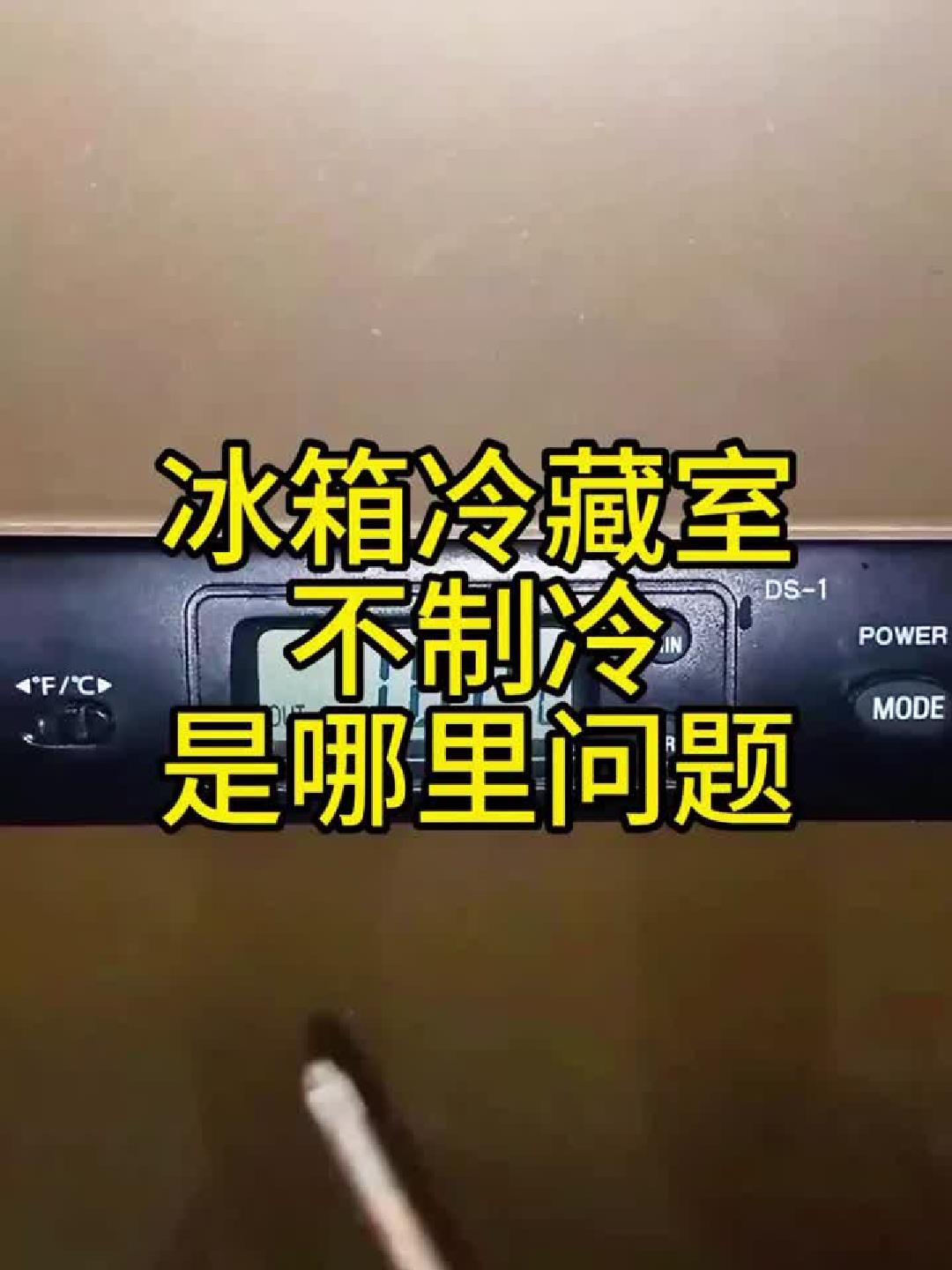冰箱冷藏室不制冷——是哪里问题