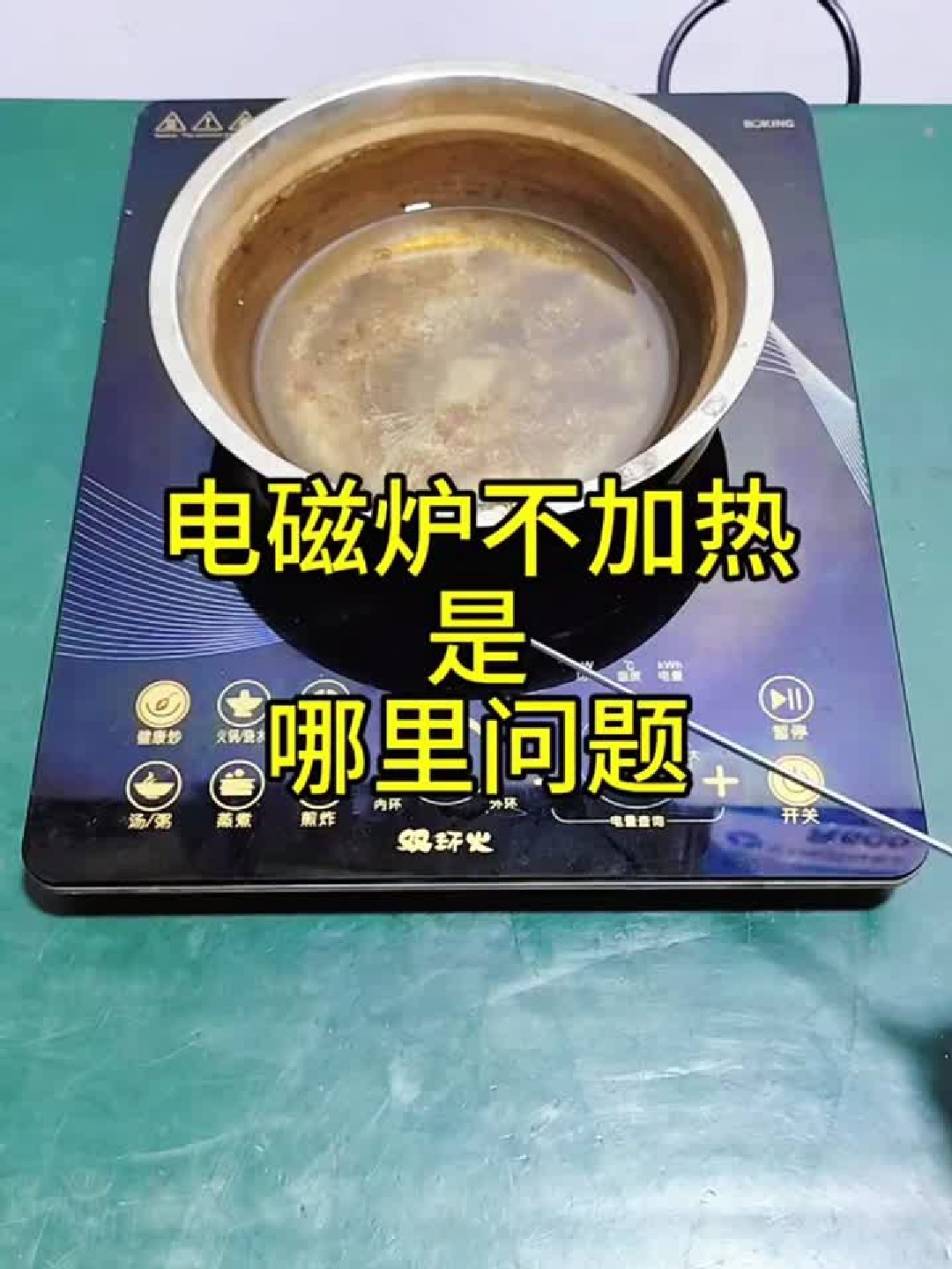 九阳电磁炉出现故障代码E3不加热是哪里问题