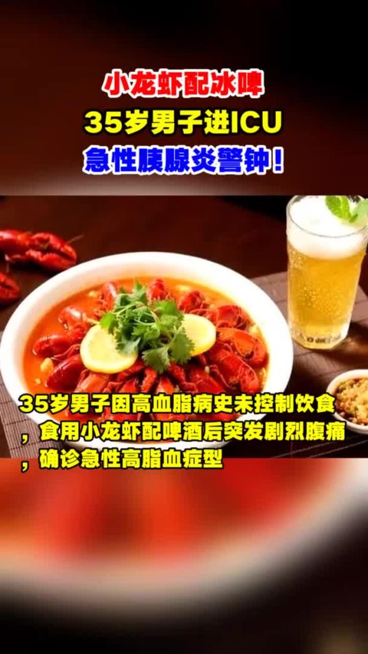 小龙虾配冰啤，35岁男子进ICU，急性胰腺炎警钟！