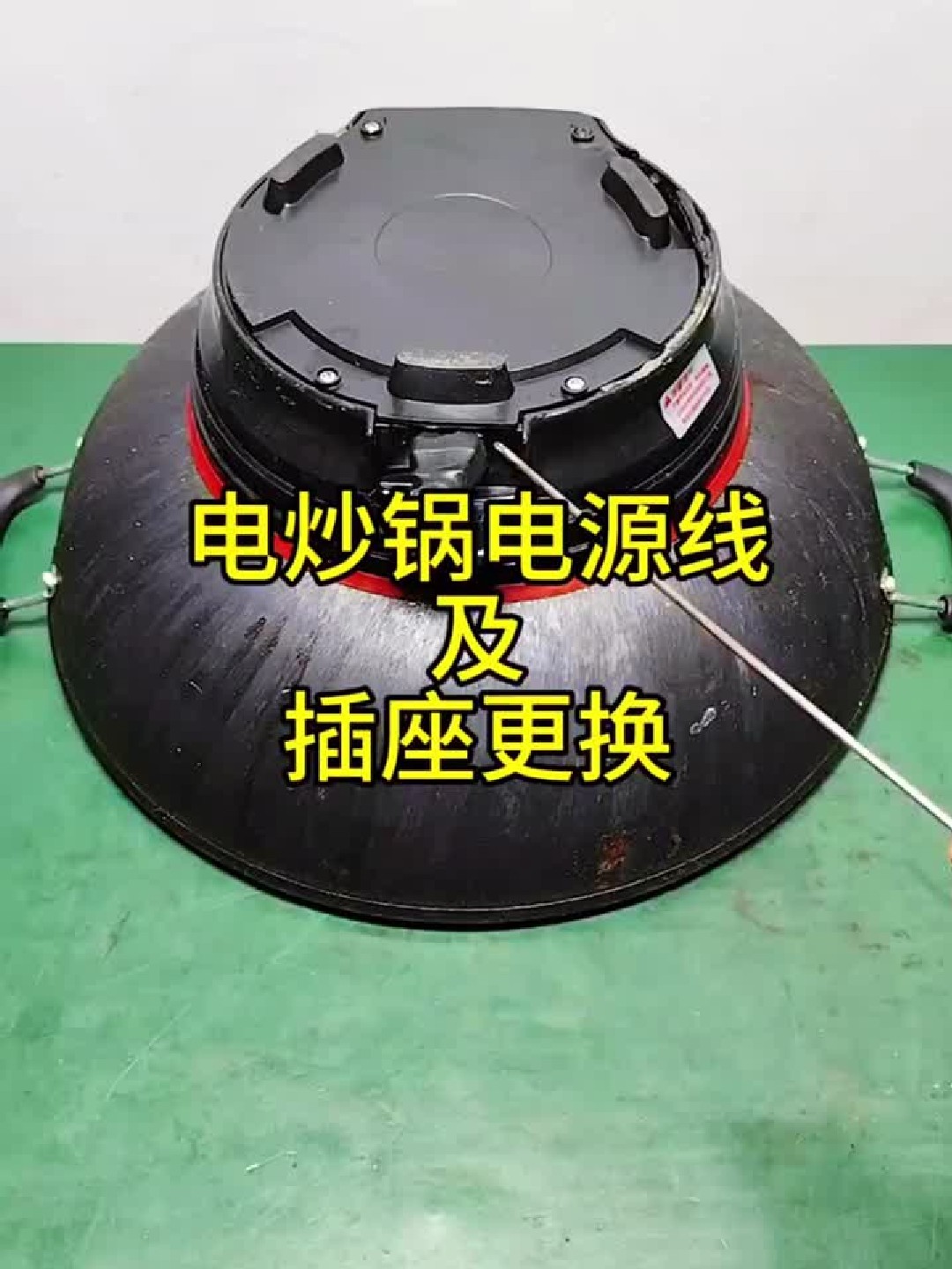 电炒锅电源线及插座更换