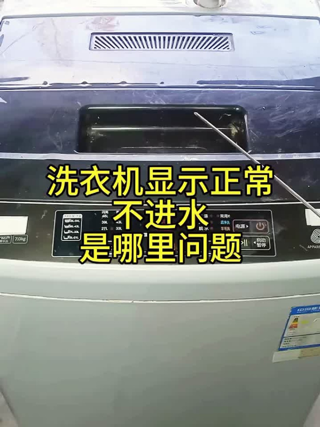 洗衣机显示正常不进水——是哪里问题