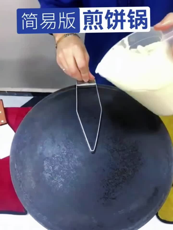 一学就会 简易版煎饼锅
