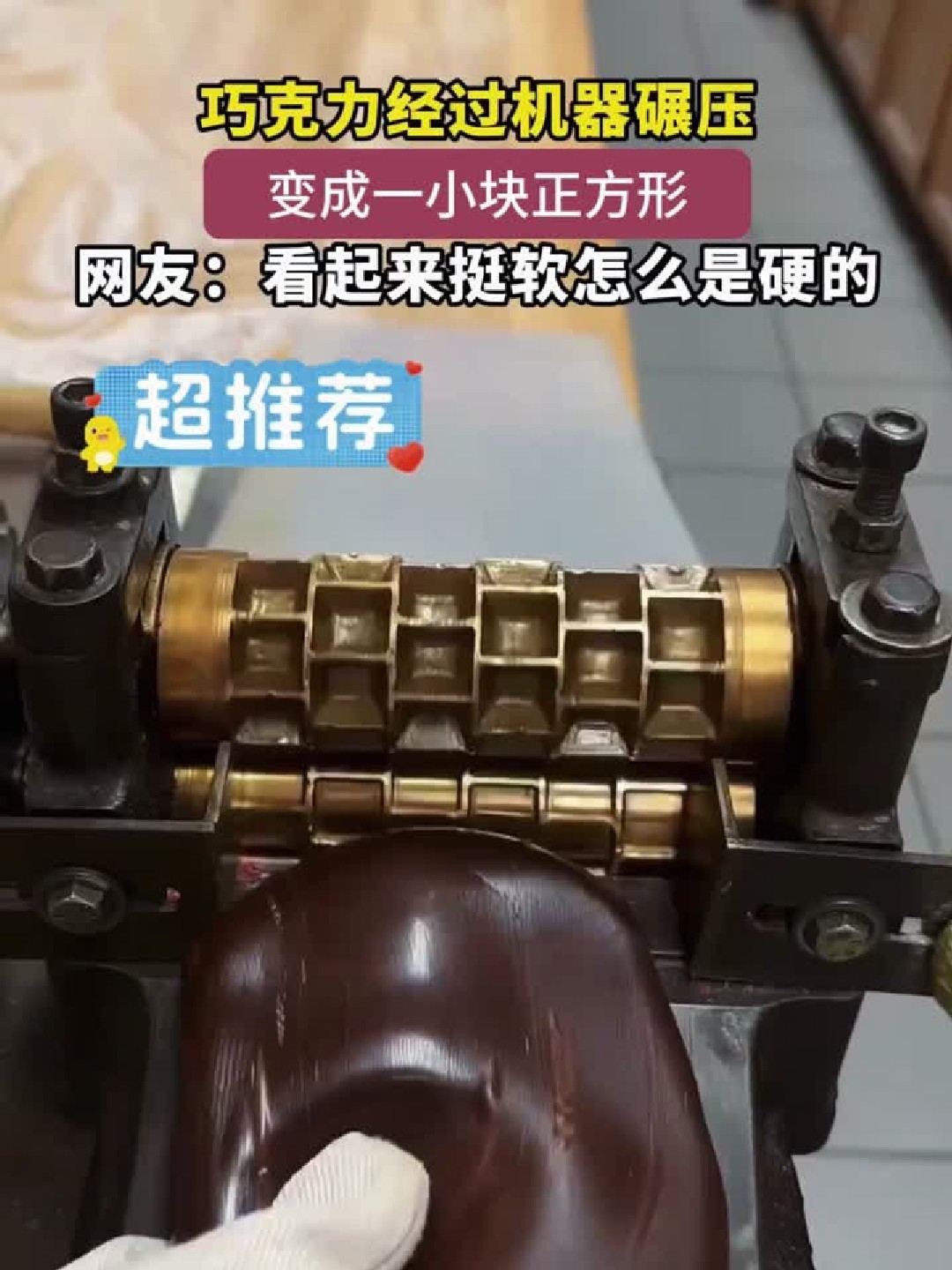 巧克力经过机器碾压，变成一小块正方形，网友：看起来挺软怎么是