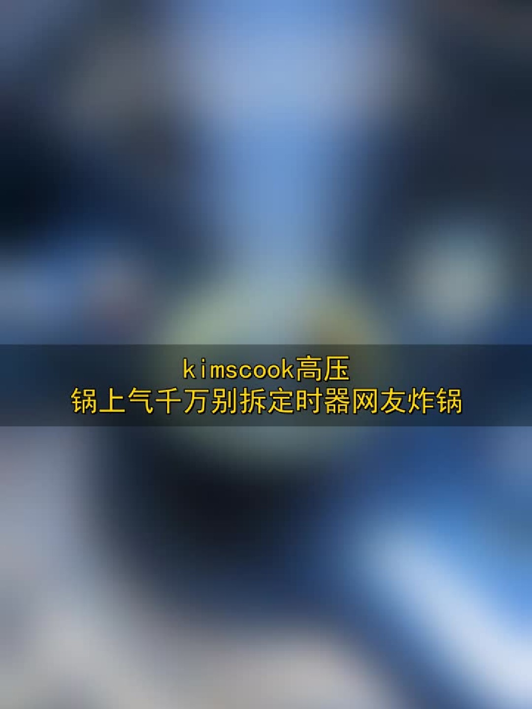 kimscook高压锅上气千万别拆定时器，网友炸锅