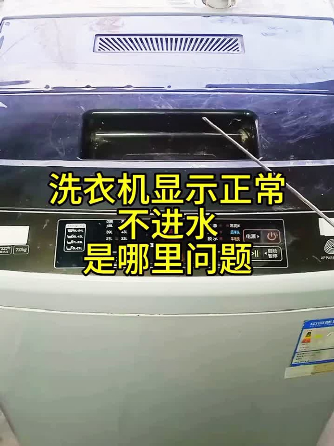 洗衣机显示正常不进水——是哪里问题
