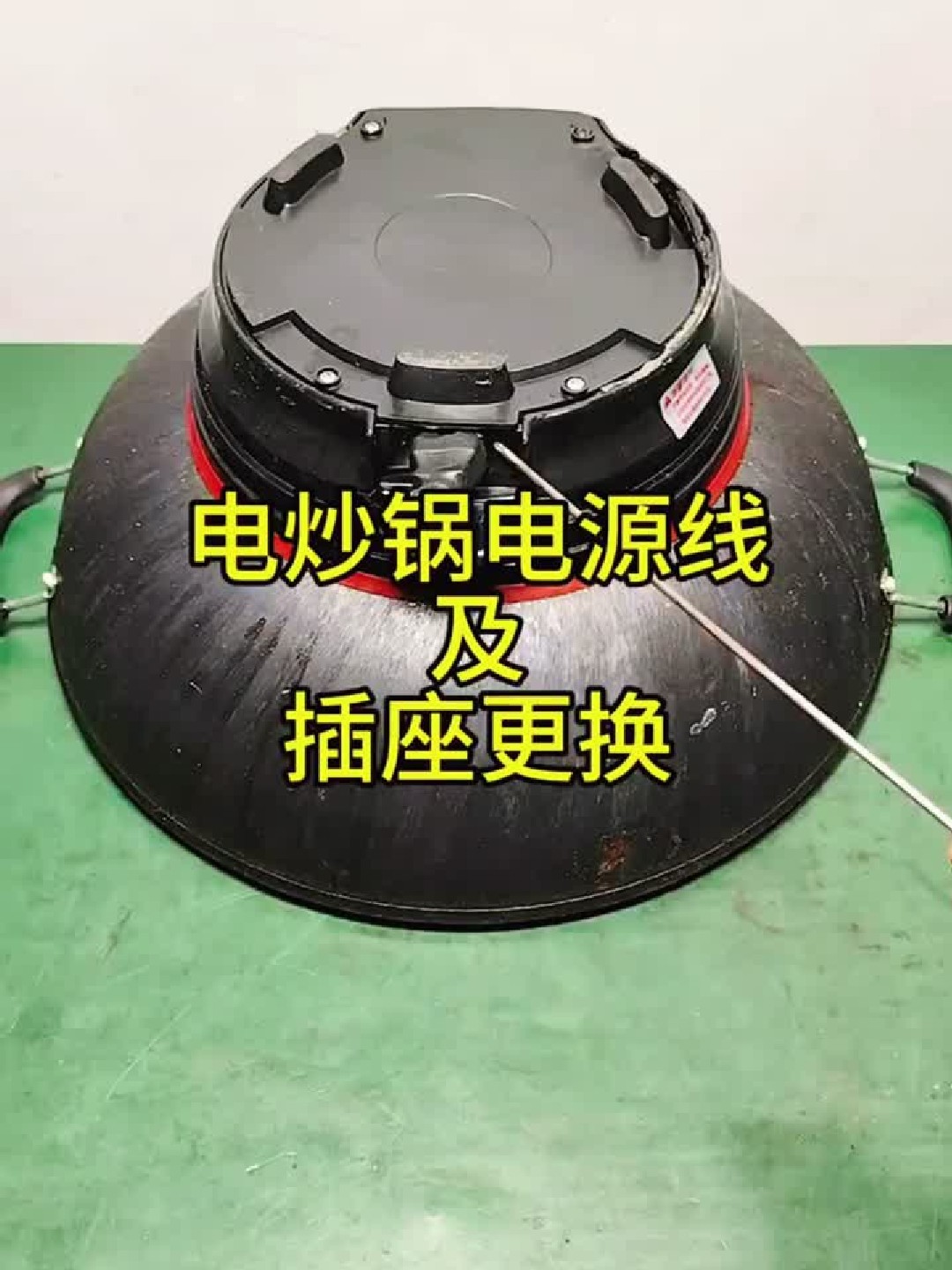 电炒锅电源线及插座更换