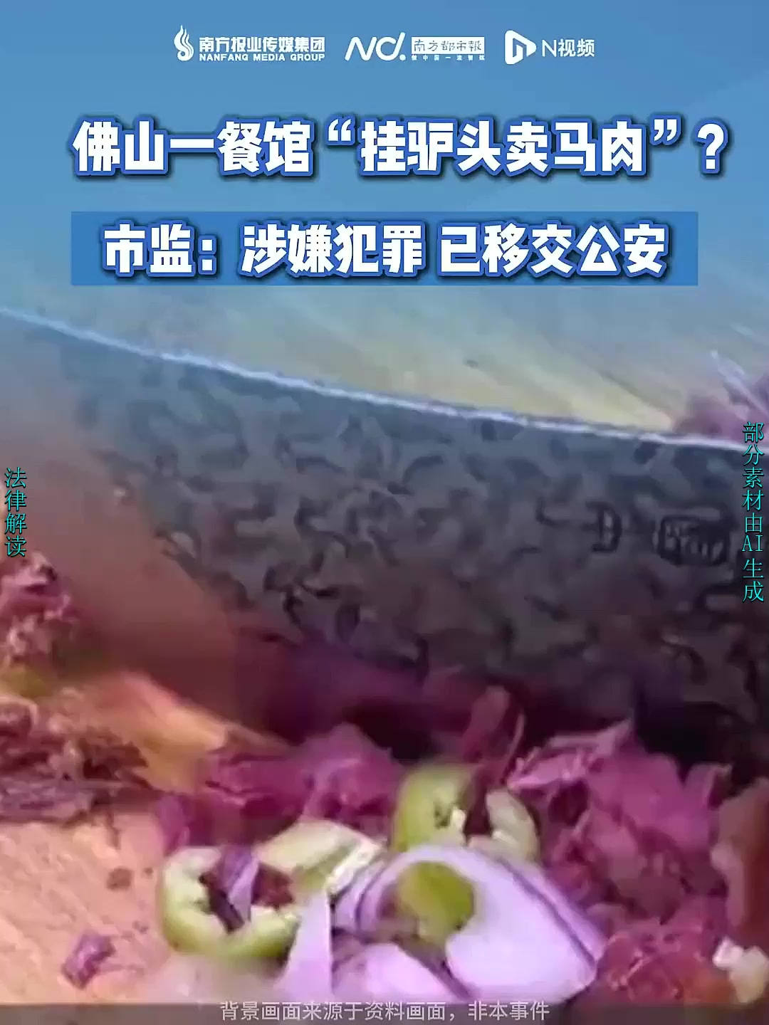 佛山一餐馆“挂驴头卖马肉” 市监:涉嫌犯罪 已移送公安