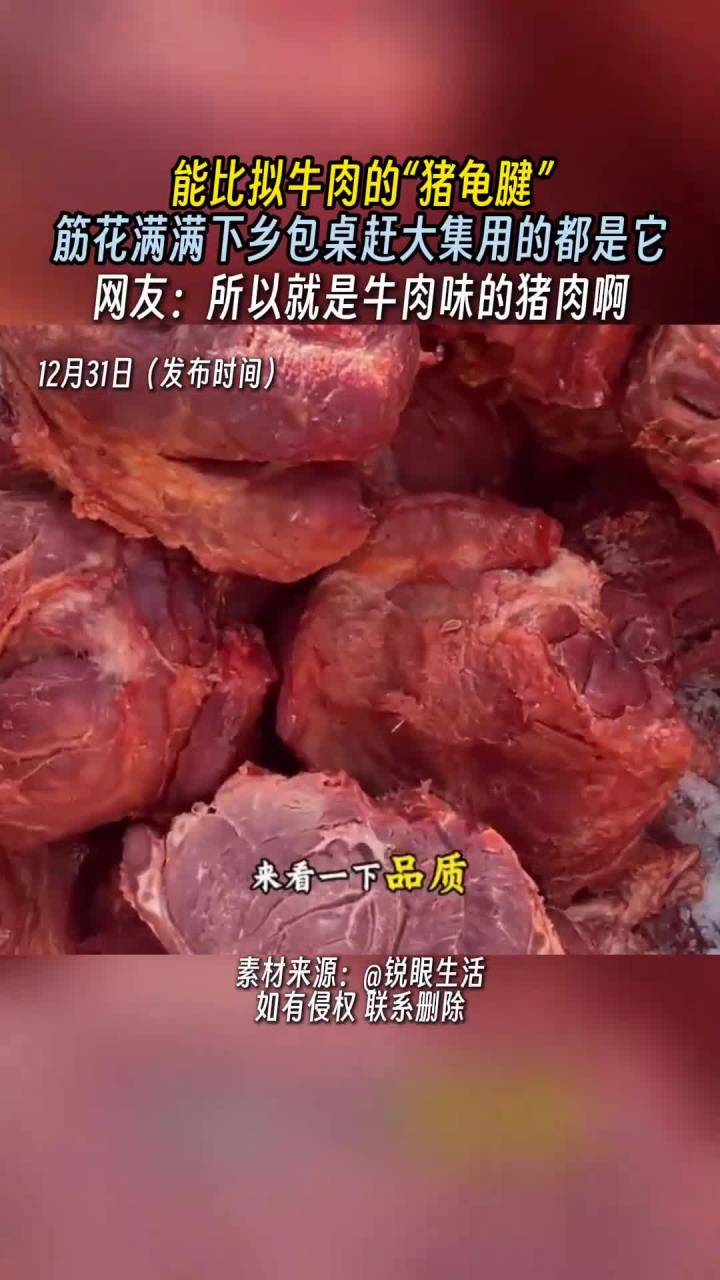 能比拟牛肉的“猪龟腱”,筋花满满下乡包桌赶大集用的都是它