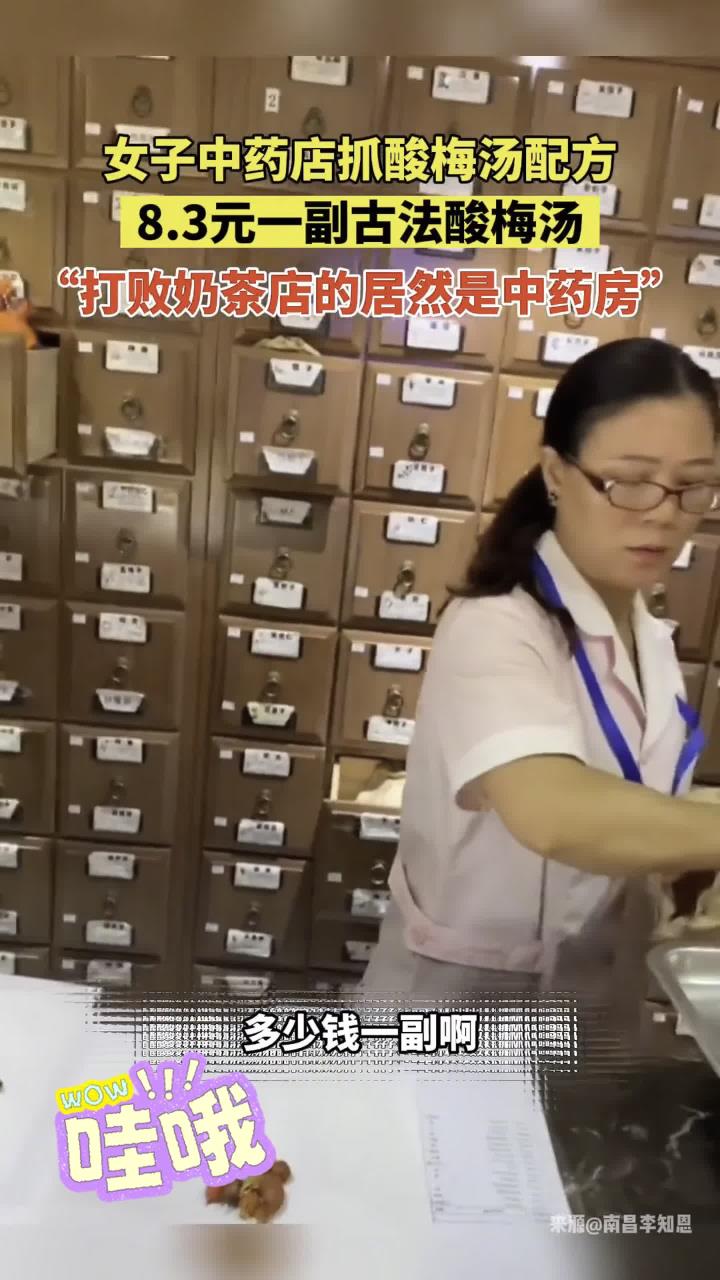 健养小妙招:女子中药店抓酸梅汤配方,3元一副古法酸梅汤,打败奶茶店的居然是中药