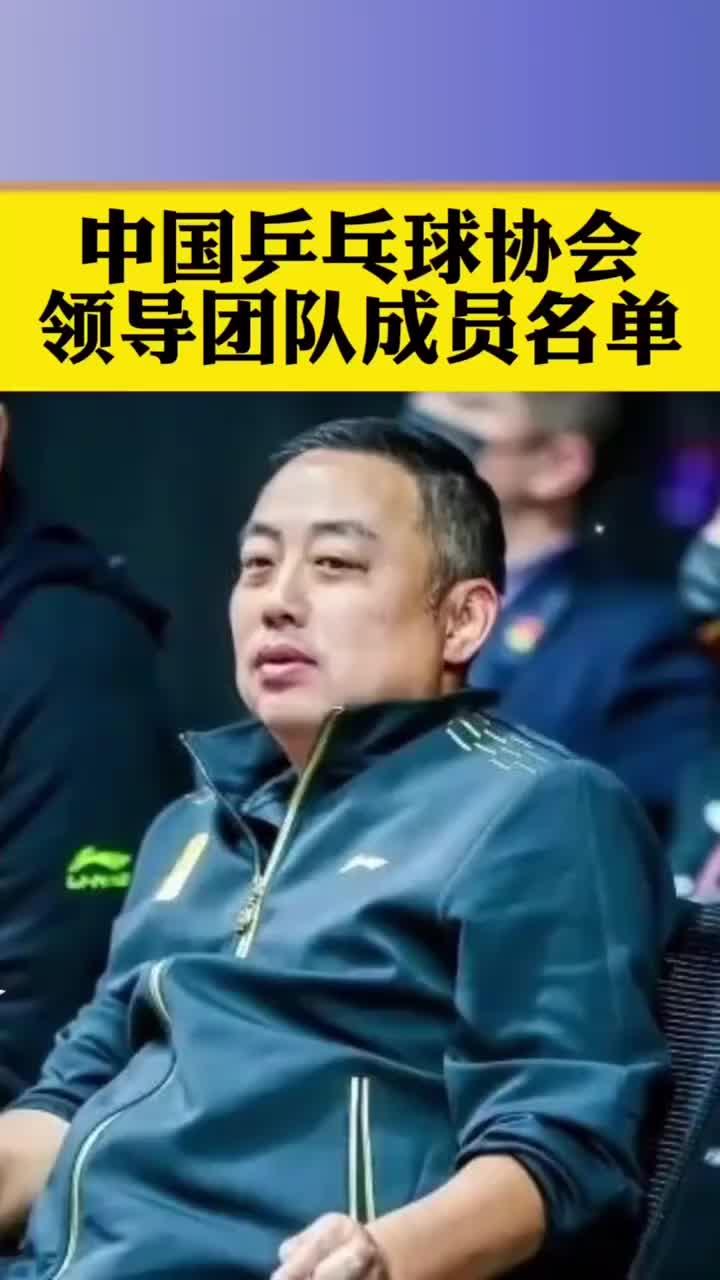 中国乒乓球协会领导团队成员名单