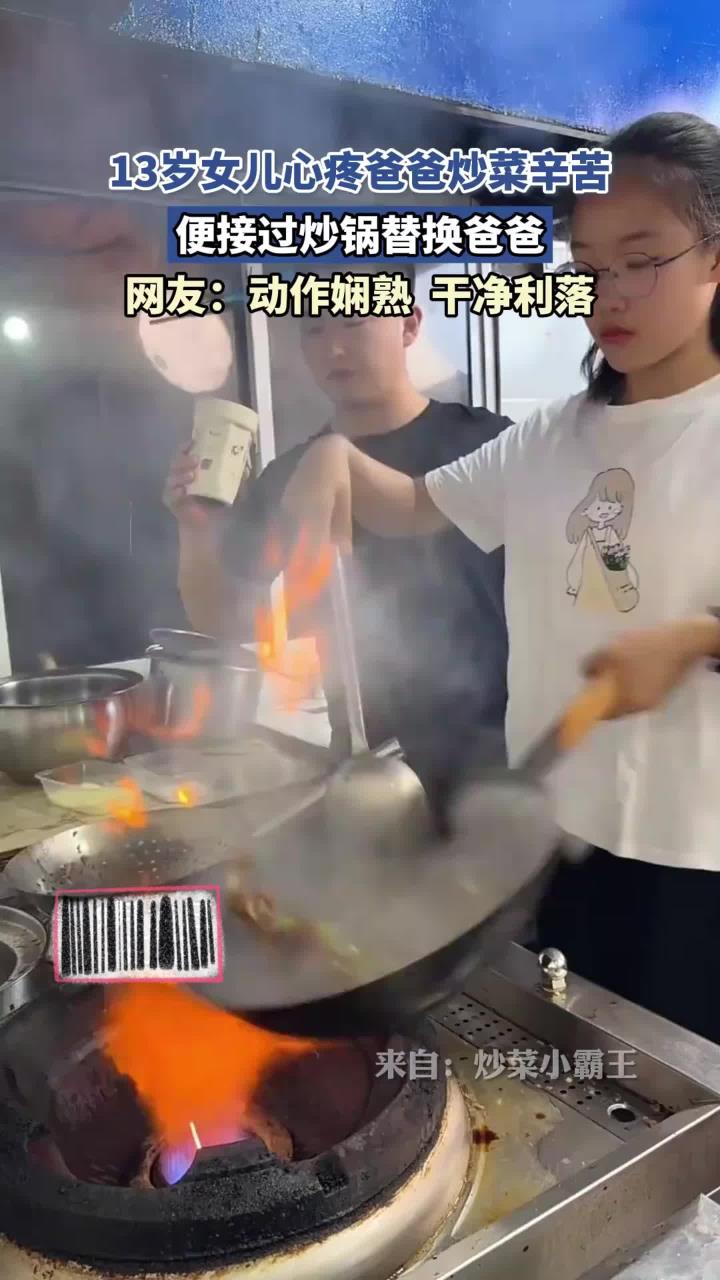 13岁女儿心疼爸爸炒菜辛苦，便接过炒锅替换爸爸