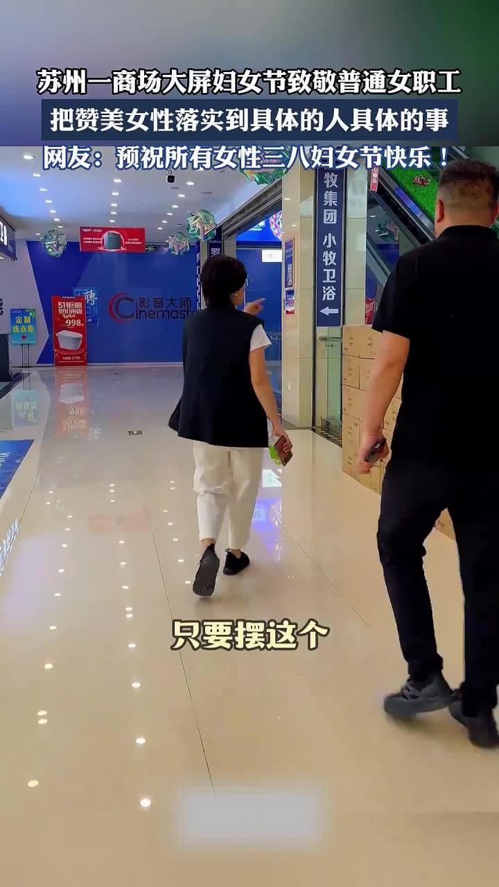 苏州一商场大屏妇女节致敬普通女职工,把赞美女性落实到具体的人具体的事