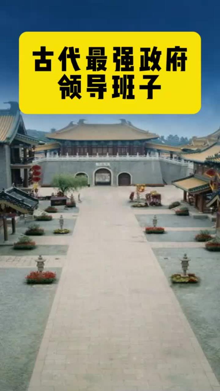 古代最强政府领导班子