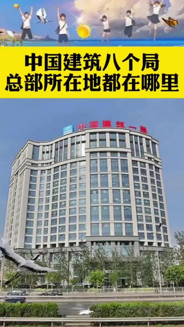 中国建筑八个局总部的地都在哪里？