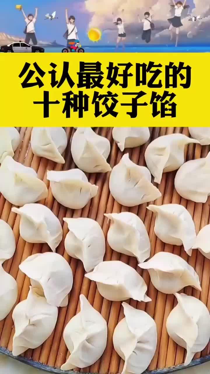 公认最好吃的十种饺子陷