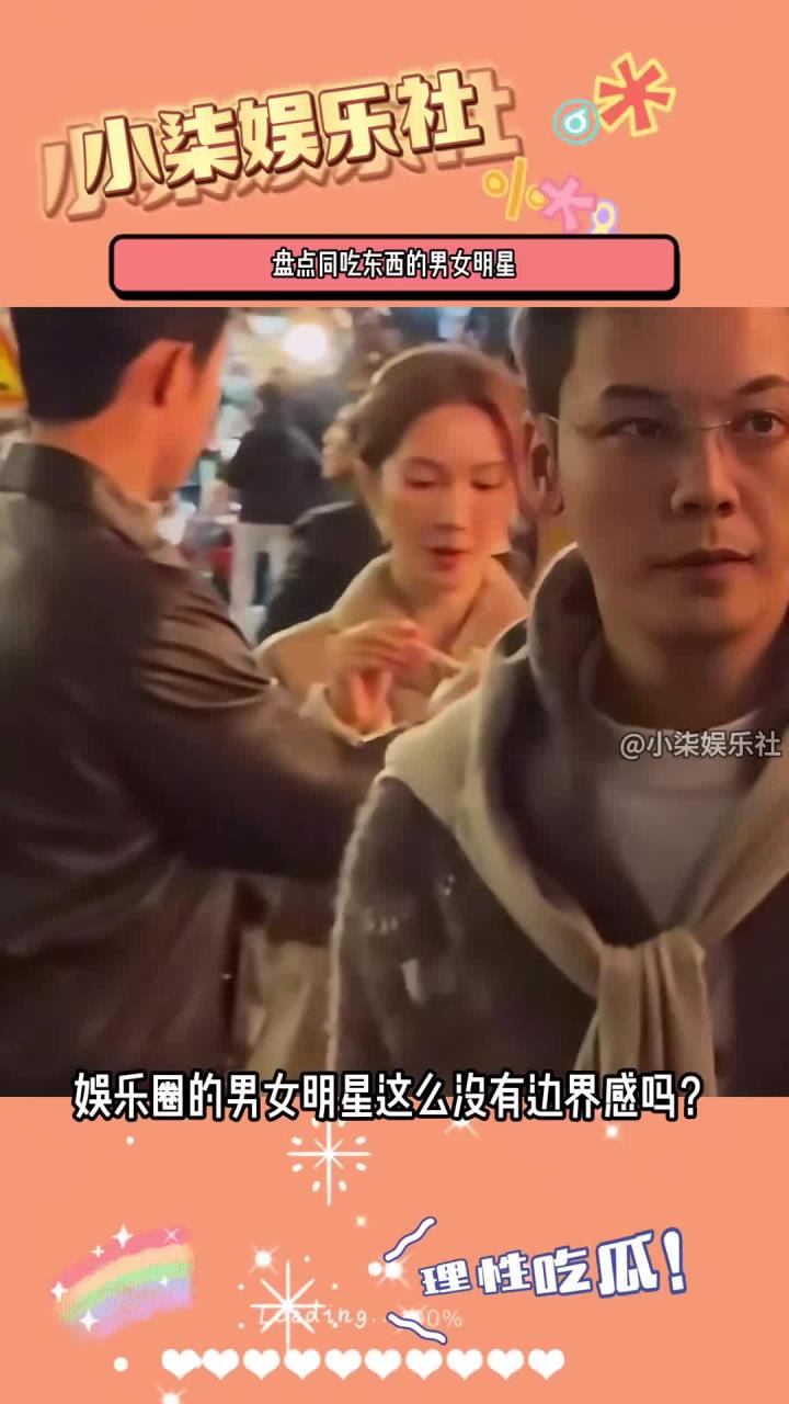 盘点同吃东西的男女明星，杨紫刘学义，秦俊杰张雪迎，金晨黄景瑜