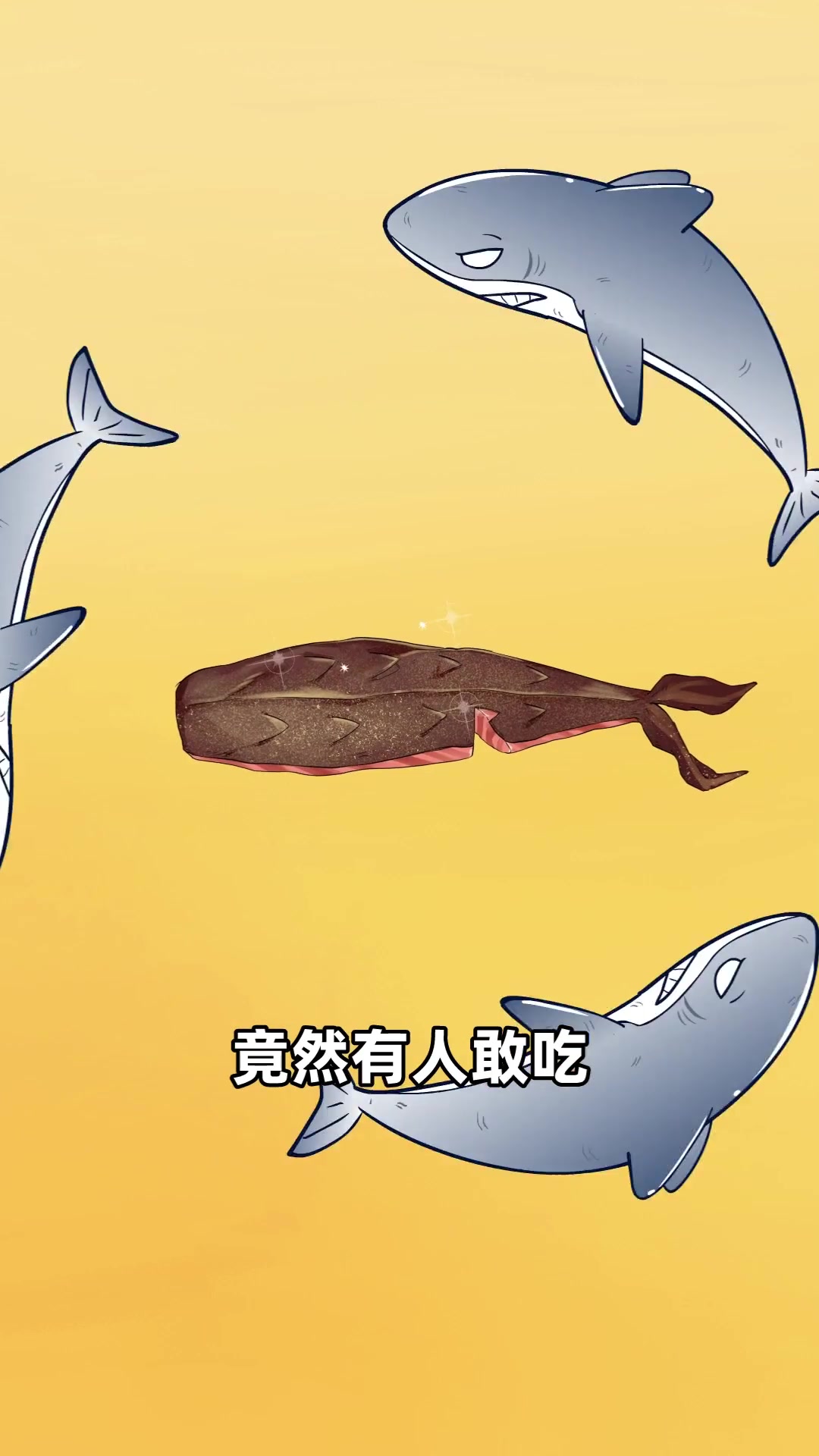 你吃过鲨鱼肉吗？据说味道犹如喝