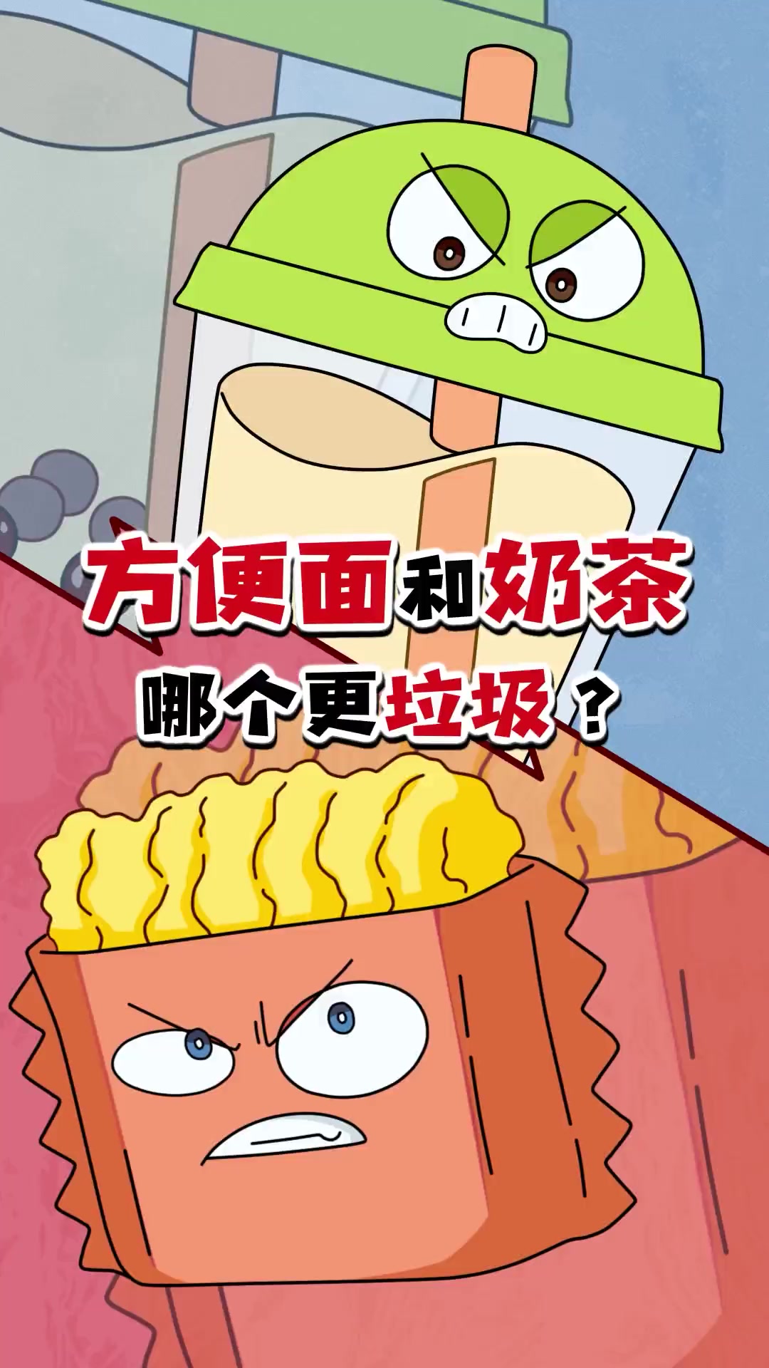 方便面和奶茶哪个更垃圾？