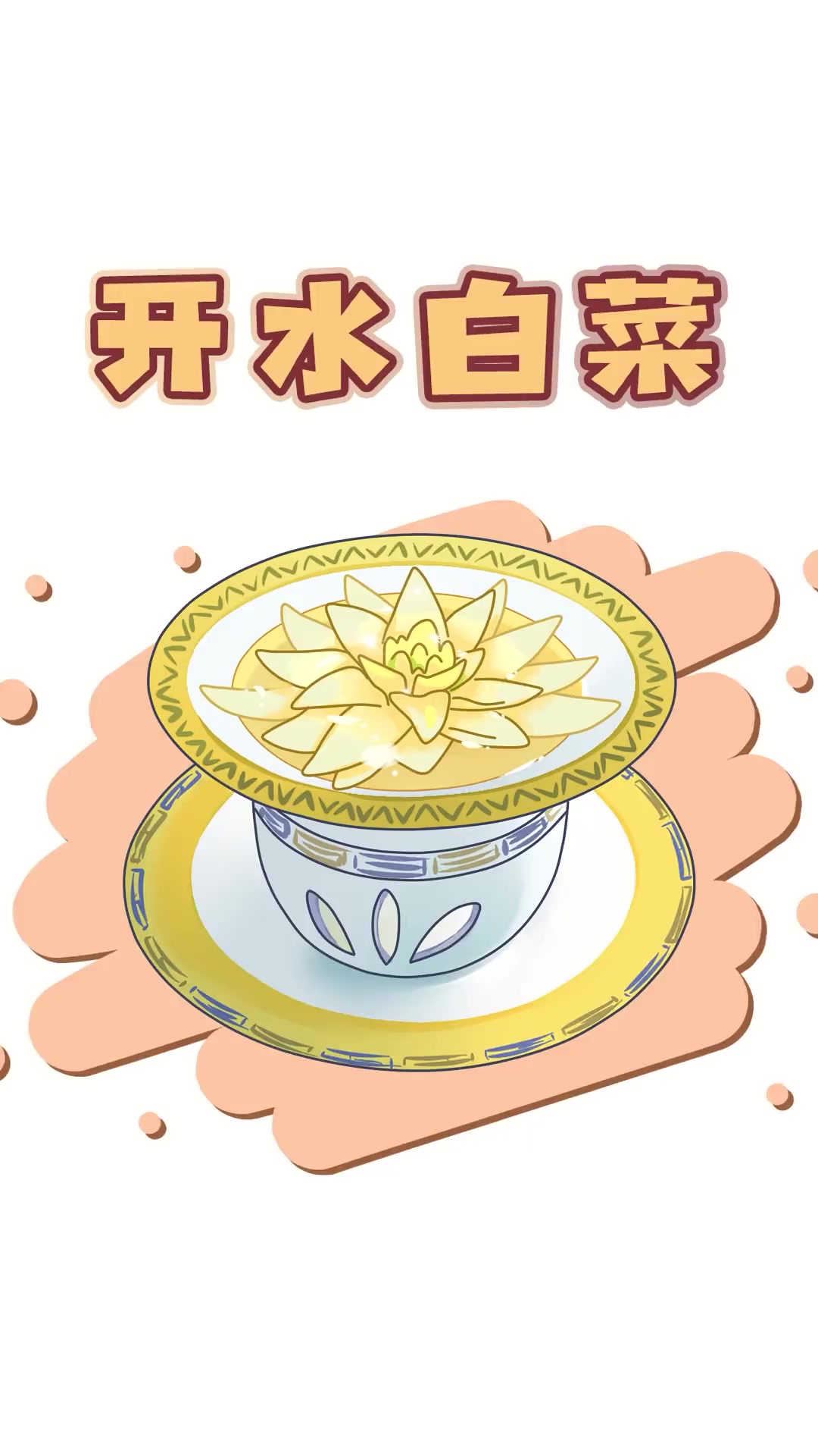 一道“不麻不辣”的四川名菜