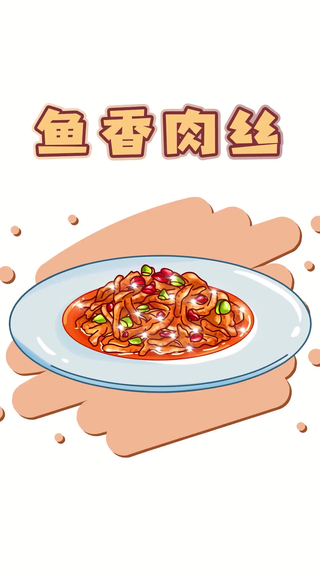 鱼香肉丝里面真的有鱼吗