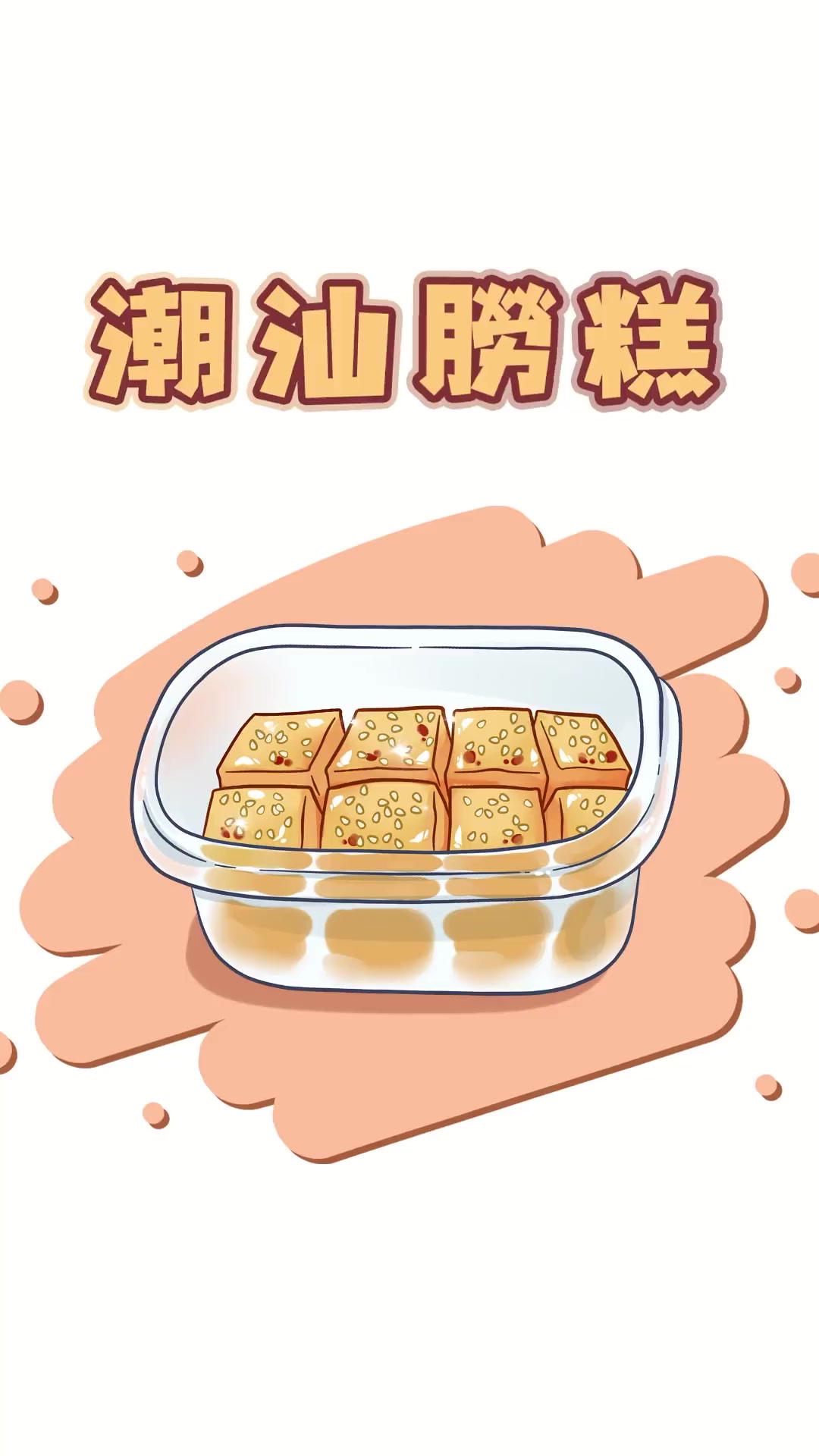 在潮汕人眼里，猪油不仅可以做成糖，还能做成糕点：朥糕~