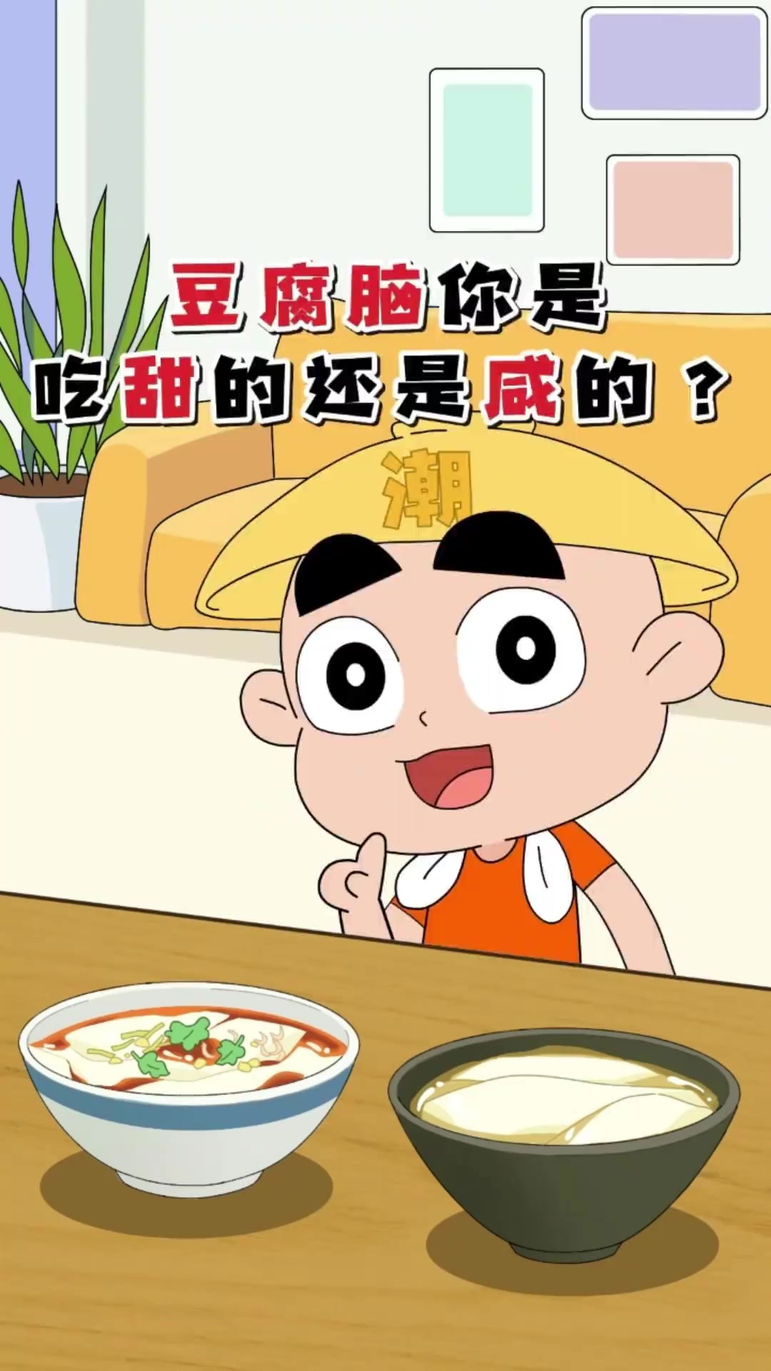 豆腐脑吃甜的还是咸的