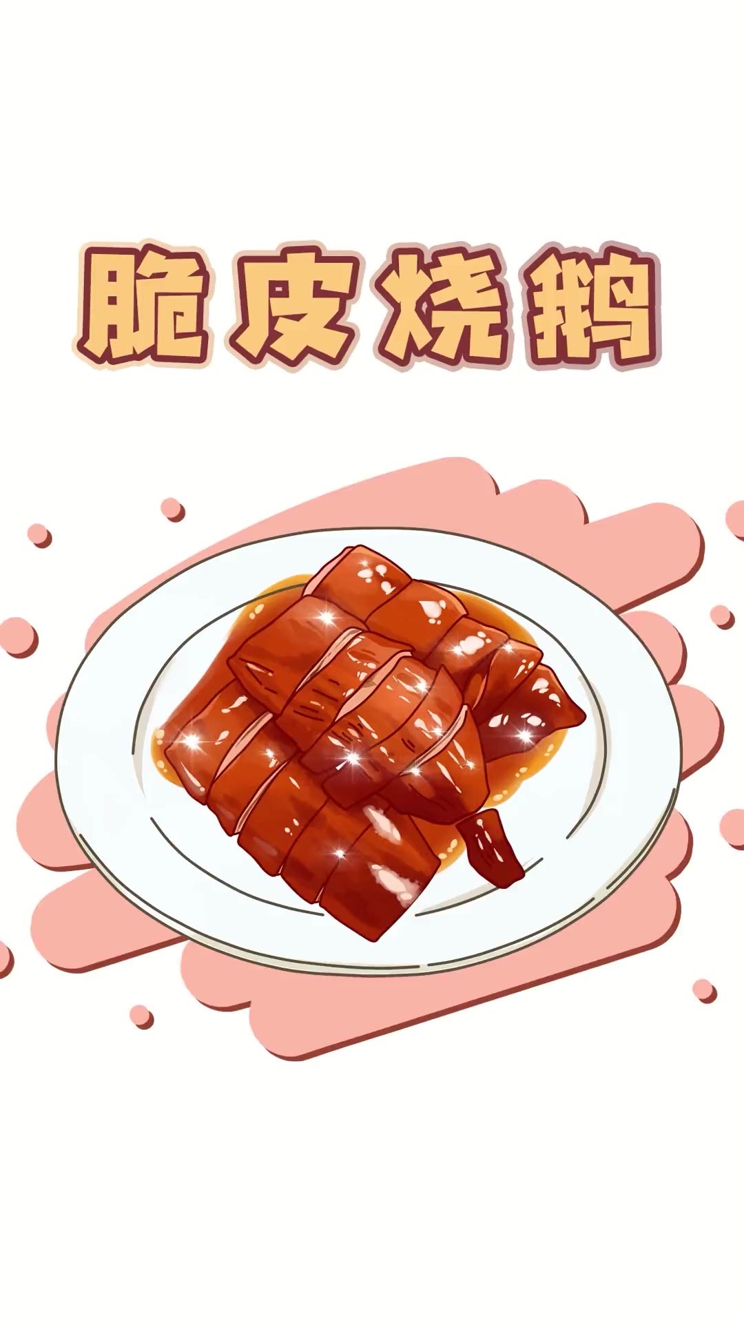 做鹅还得是脆皮的好！