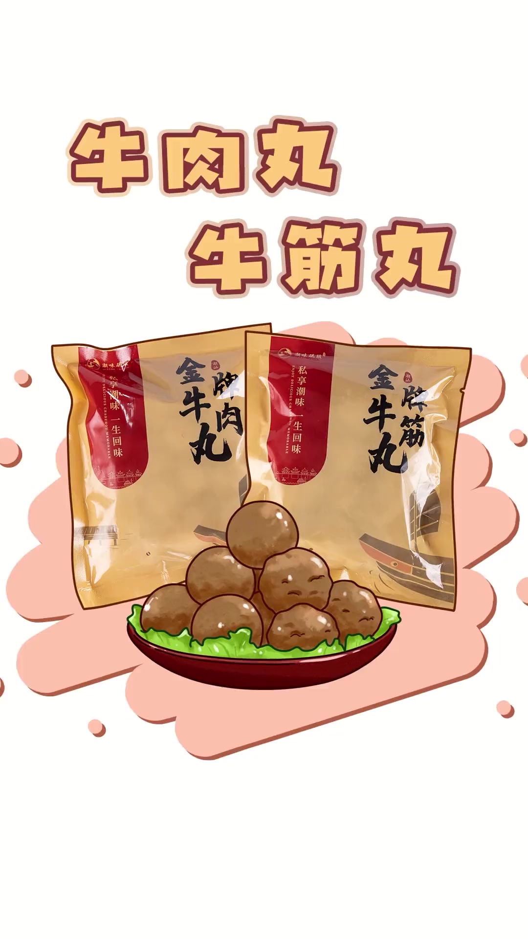 潮汕手打牛肉丸和牛筋丸有什么区别?
