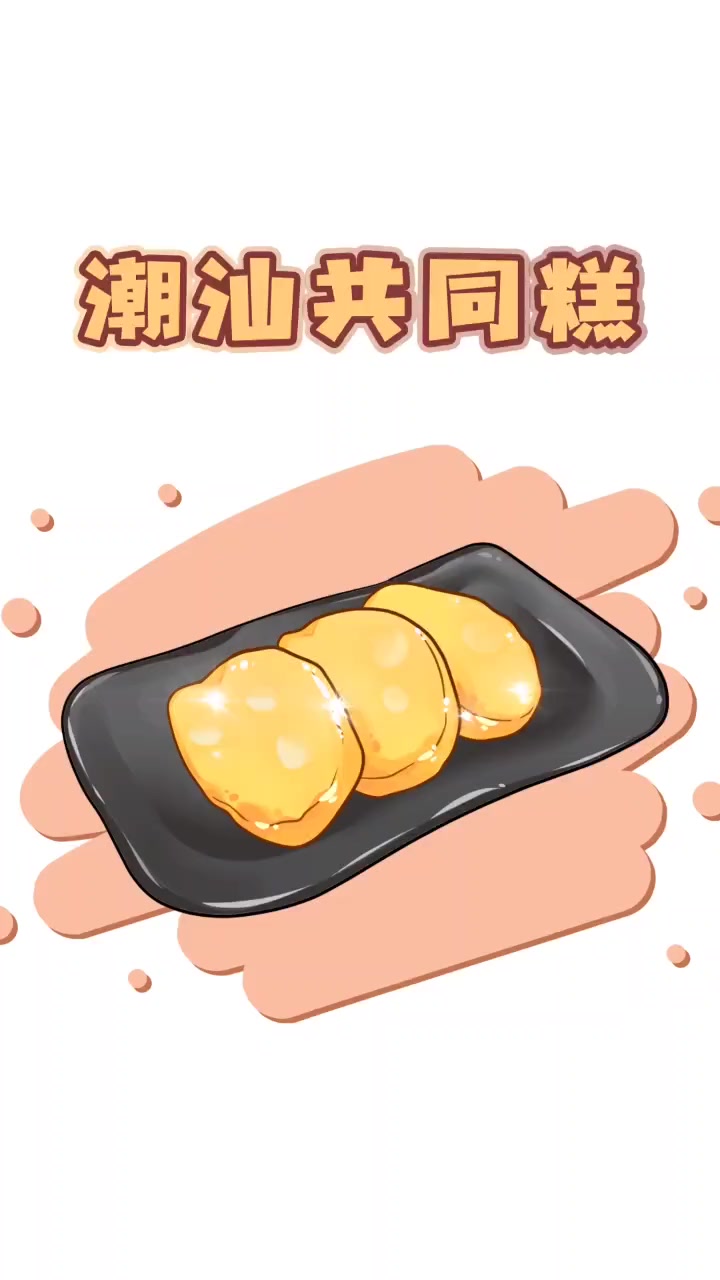 让隔壁饭桶君都馋哭的潮汕共同糕~