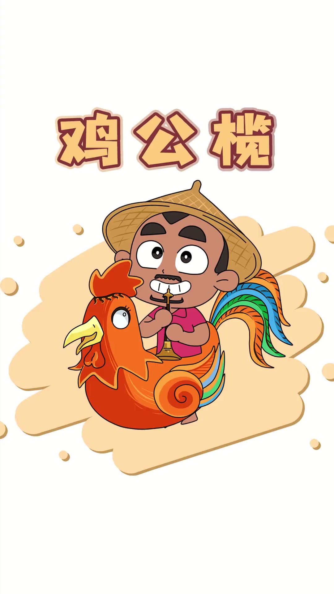 有辣有甜有不辣的鸡公榄你吃过吗?