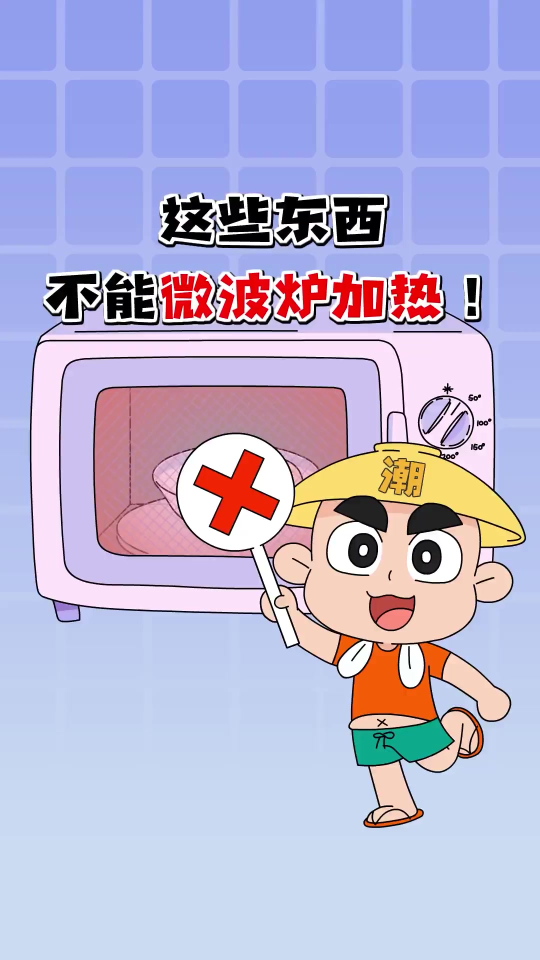 这些东西千万不能用微波炉加热!!