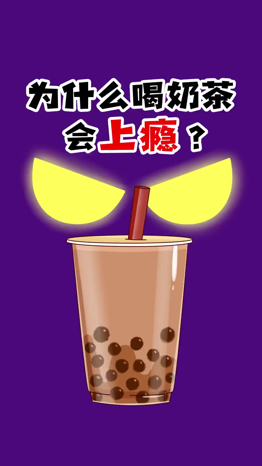 为什么喝奶茶会上瘾