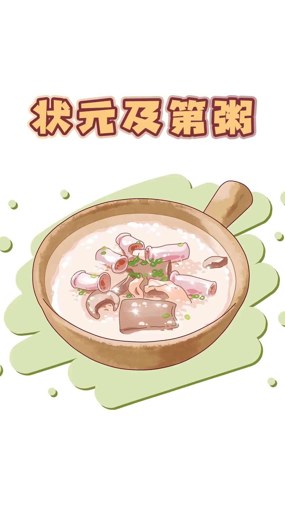 吃粥也能当状元!?
