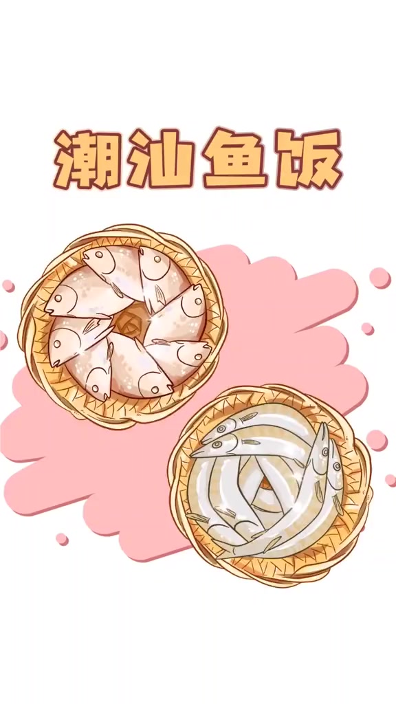 潮汕鱼饭,有鱼没有饭?