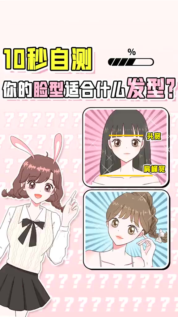 10秒自测，你的脸型适合什么发型？1长发or短发：看下巴长短2马尾or披发：看头肩比你适合