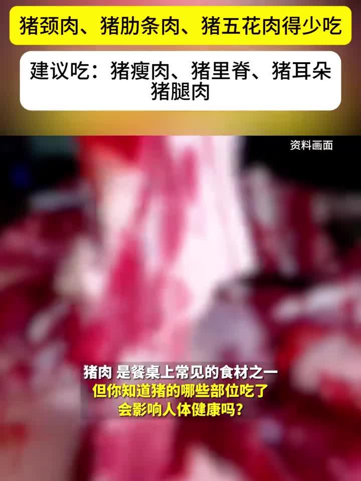 这几个部位的肉千万别吃,建议少吃:猪颈肉、猪肋条肉、猪五花肉