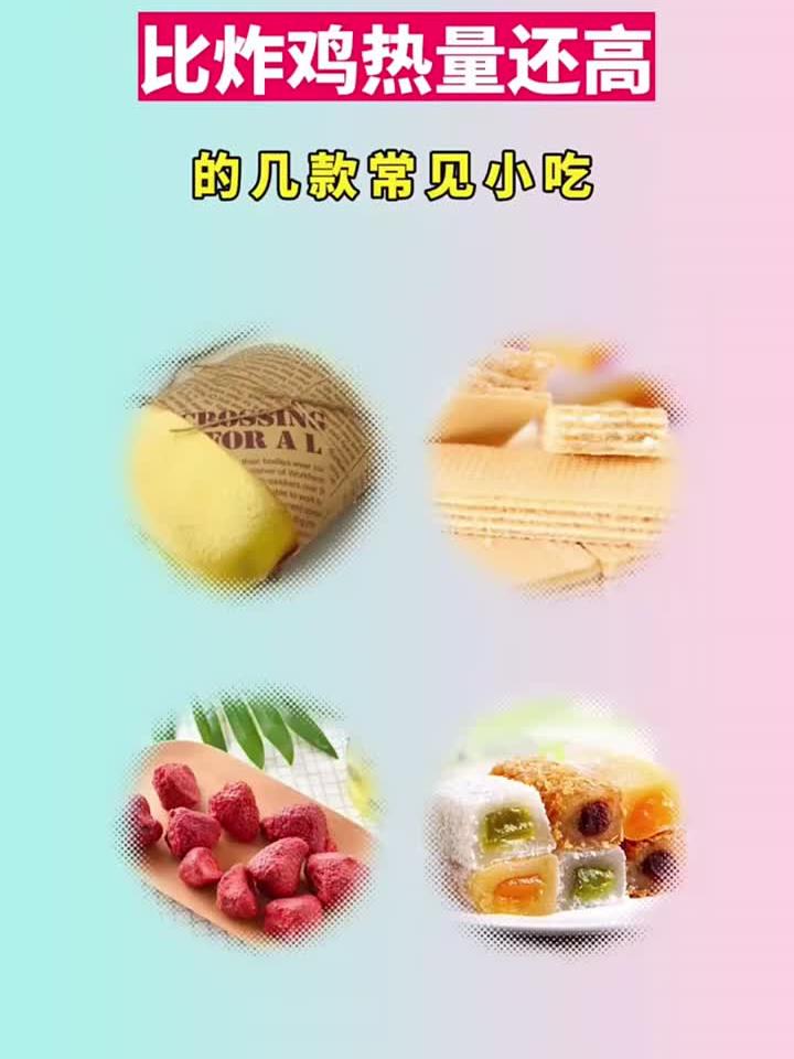 比炸鸡热量还高的几款常见小吃