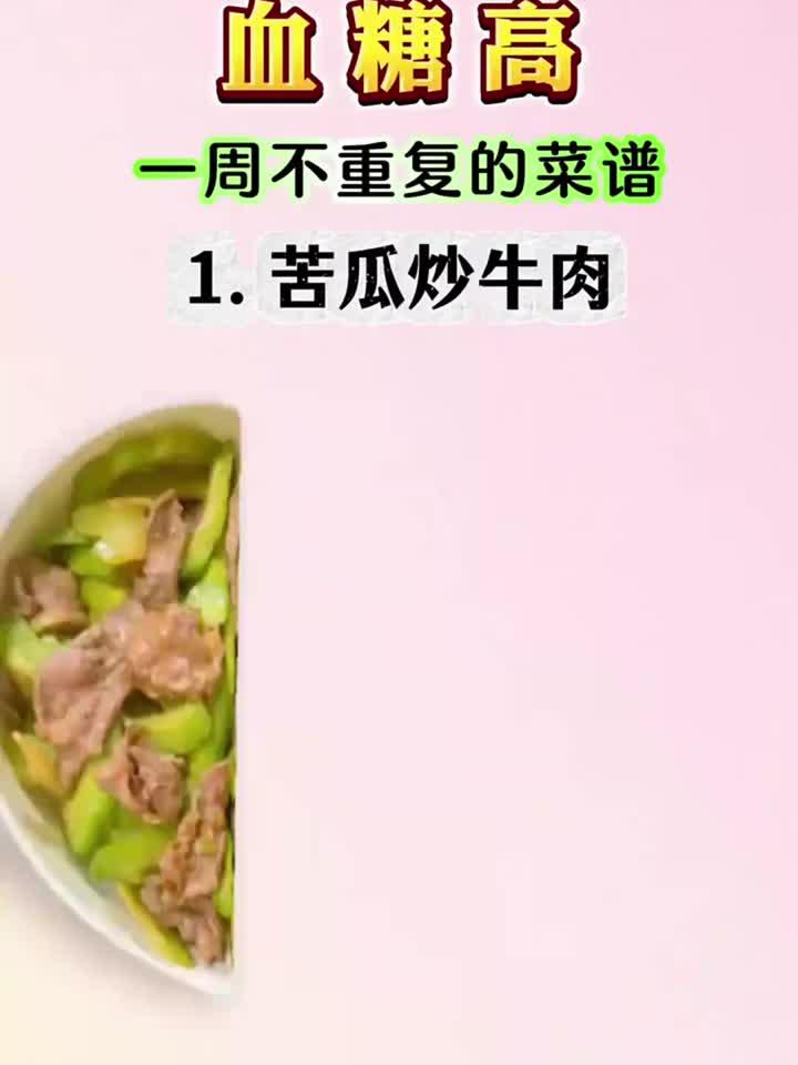 血糖高别愁!一周不重样控糖菜谱,照着吃就对了