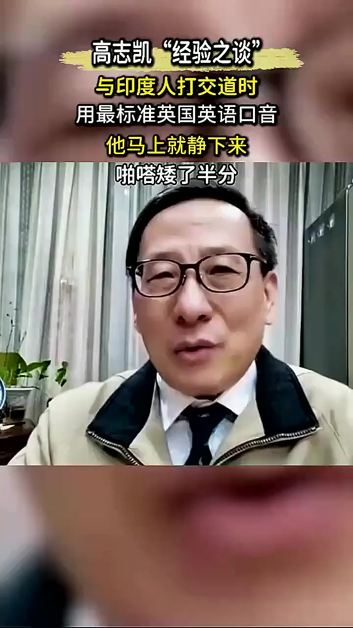 高志凯的经验分享:用纯正英语对抗咖喱味印度英语