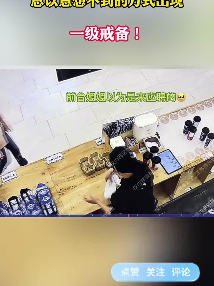 奶茶店的稽核,往往以意想不到的方式出现,一级戒备!