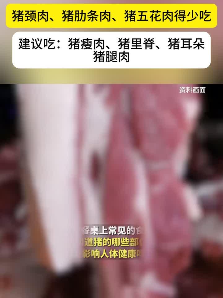 这几个部位的肉千万别吃,建议少吃:猪颈肉、猪肋条肉、猪五花肉