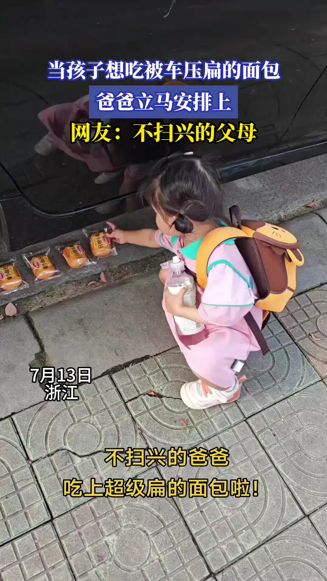 当孩子想吃被车压扁的面包，爸爸立马安排上，网友：不扫兴的父母