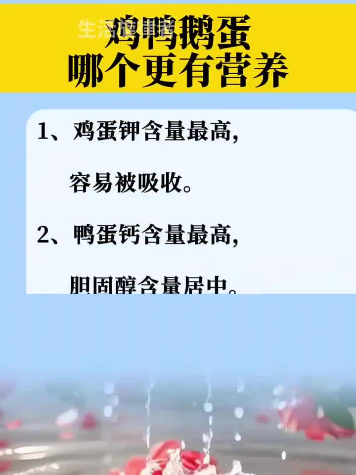 土鸡蛋、鸭蛋和鹅蛋,哪种营养价值更高?