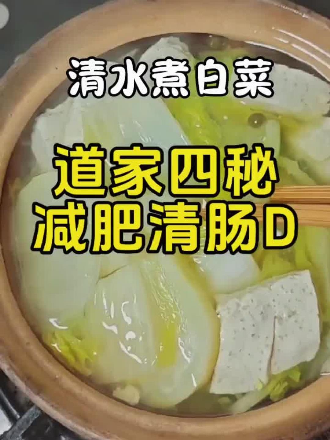 道家秘方清水煮白菜,一周速降十斤,轻松享瘦!