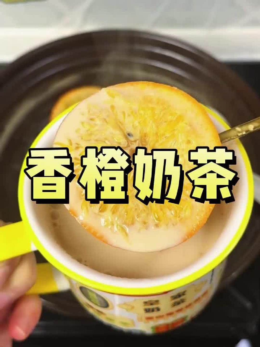 秋冬必备！香橙奶茶暖胃提神，喝一口就上瘾