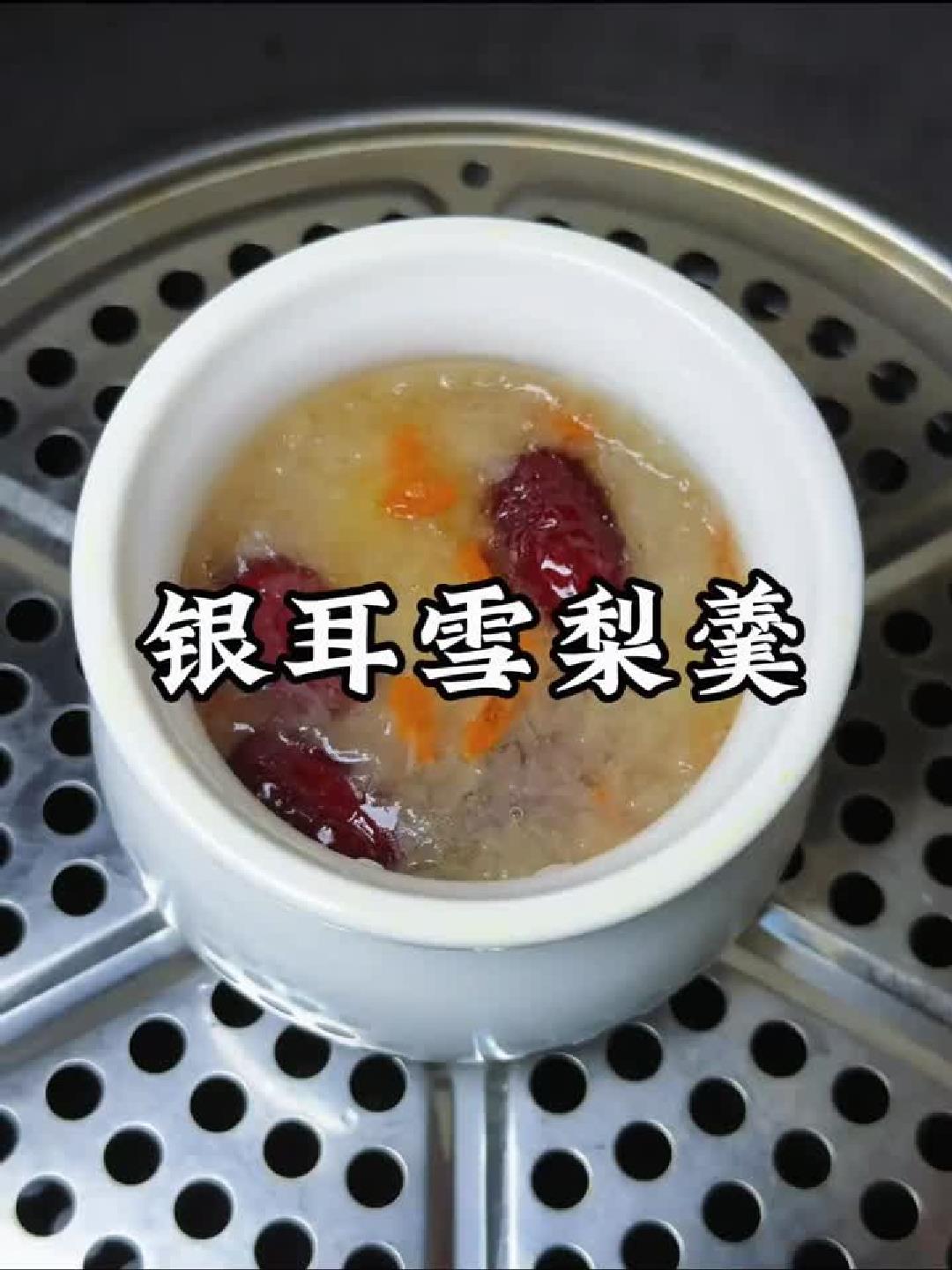 秋日润肺甜汤:冰糖雪梨银耳羹的家常做法