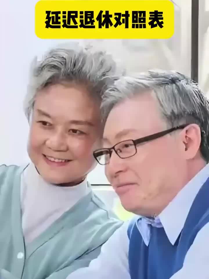 延迟退休对照表 来看看
