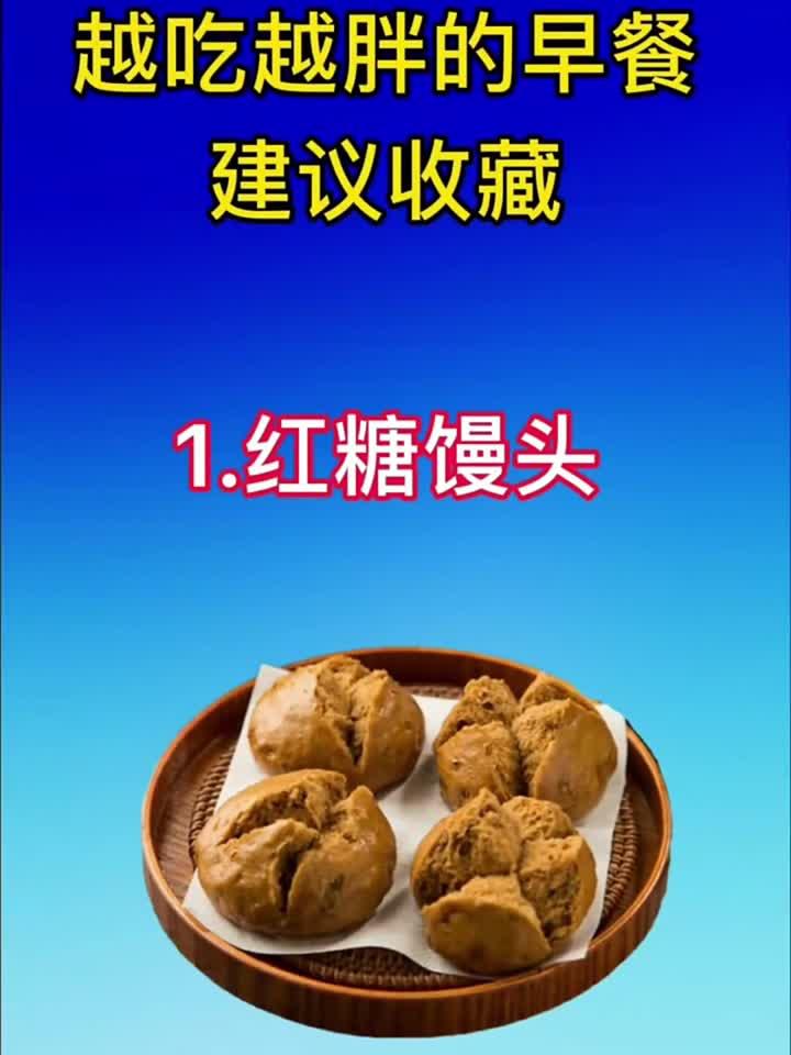 早餐这样吃容易胖,记得收藏!